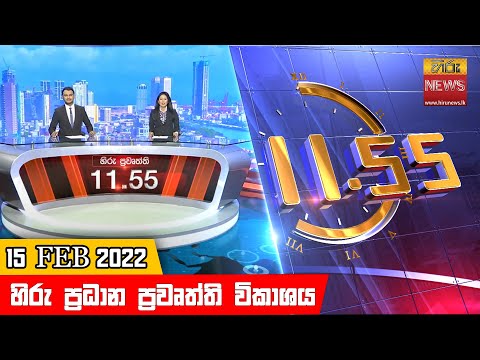 Hiru News 11:55 AM | 2022-02-15