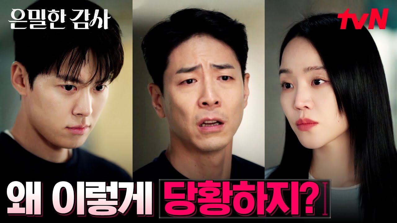 워크숍 불법 촬영 사건?! 믿었던 인사팀 과장의 두 얼굴 #은밀한감사 EP.7 | tvN 260516 방송