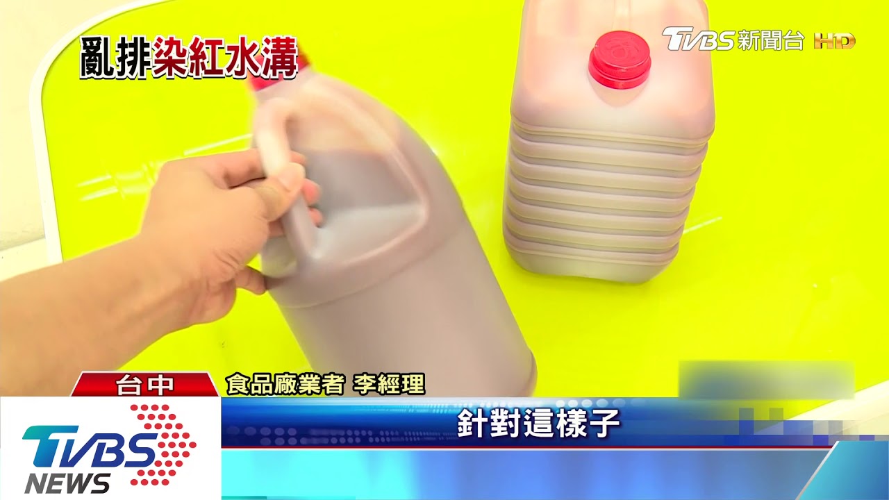 水溝流出「不明紅色液體」 追源工廠亂排
