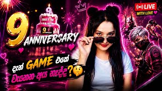 🔴 Freefire 9 Anniversary | 😍 සුපිරි ගේමක් ගහලා 😜#freefire 🔴 Freefire 9 Anniversary | 😍 සුපිරි ගේමක් ගහලා 😜#freefire