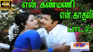 Download lagu En Kanmani En Kadhali ||என் கண்மணி என் காதலி ||  S. P. B, P. Susheela ||Giramiya Love Duet H D Song mp3 Download lagu En Kanmani En Kadhali ||என் கண்மணி என் காதலி ||  S. P. B, P. Susheela ||Giramiya Love Duet H D Song mp3