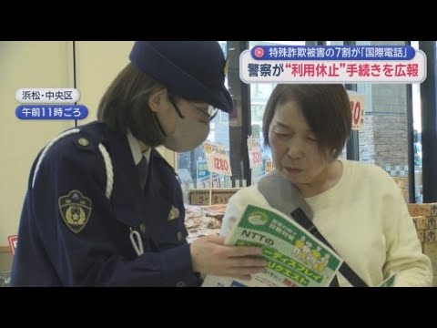 YouTube Video 「＋１」「０１０」の番号に要注意　国内の特殊詐欺被害のうち７割以上が国際電話からの着信