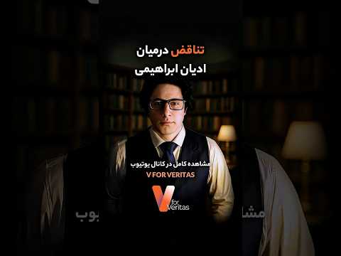 مناظره وریا امیری – حسین کامکار در بابت ادیان ابراهیمی #ادیان #آتئیست #مناظره