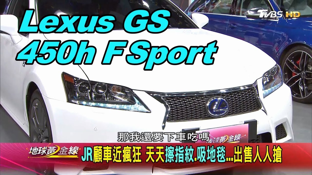 藝人JR被誤認開爸爸的車　GS 450h妥善率佳