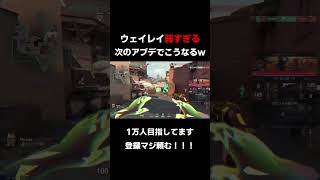 ウェイレイ弱すぎるから次のアプデでこうなりますwww #valorant