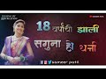 18 वर्षांची झाली सगुना 18 Varshachi Zali Saguna Song Full Hd Video