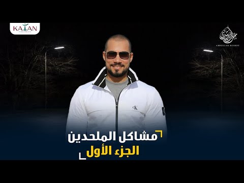 مشاكل الملحدين | الجزء الأول