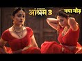 Tridha Chaudhry Ne Baba Ko Kara Sammohit Bobby Deol Aditi P Ashram 2 Webseries