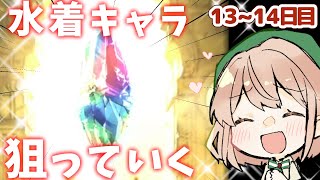 【グラブル】水着ピックアップ来た！割と何でもいいから欲しいキャンペーン13~14日目