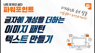 파워포인트 텍스트에 이미지 패턴 채우기