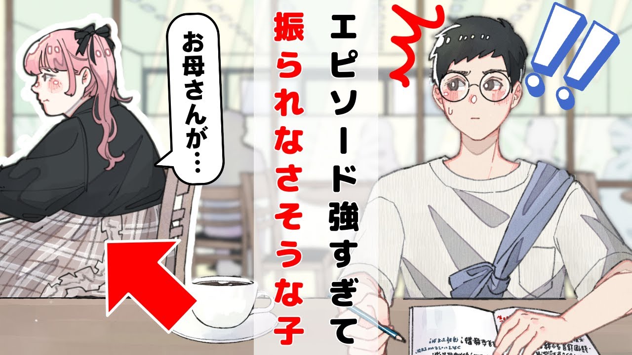 持ってるエピソードトークがいちいち強すぎて、振られずに済みそうな女子【アニメコント】