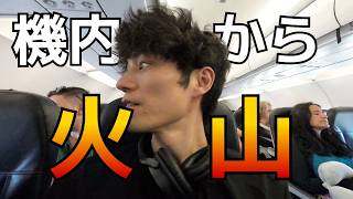 コスタリカ出国→メキシコ入国。爆速イミグレ、機内からは火山が！