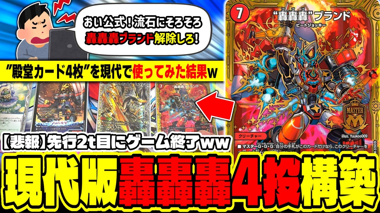 【デュエマ】「おい！紙でも”轟轟轟”ブランド4枚使わせろ！」→先行2t目にゲームが終了する異常事態にwwwwww【殿堂解除議論】
