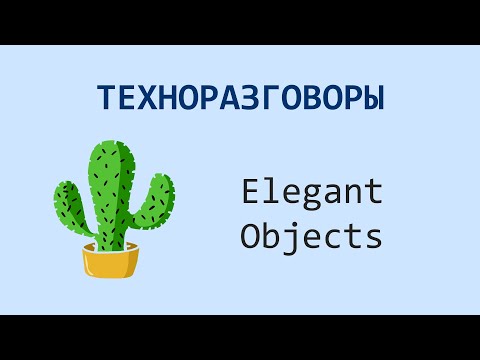 Техноразговоры - #1 Elegant Objects (Алексей Белявский)
