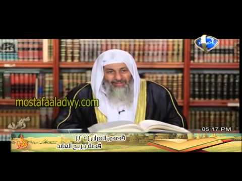  قصص القرآن 20 قصة جريج العابد 