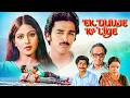 Ek Duuje Ke Liye 1981 Full Movie 4K एक दूजे के लिए Kamal Haasan Rati Agnihotri