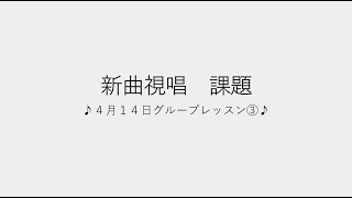 飯田先生の新曲レッスン課題③〜4月14日のグループレッスン〜のサムネイル