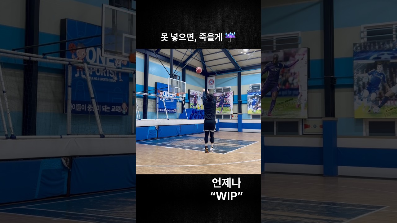 오픈 찬스에서 3점 못 넣지 ? 나, 죽을게. ????