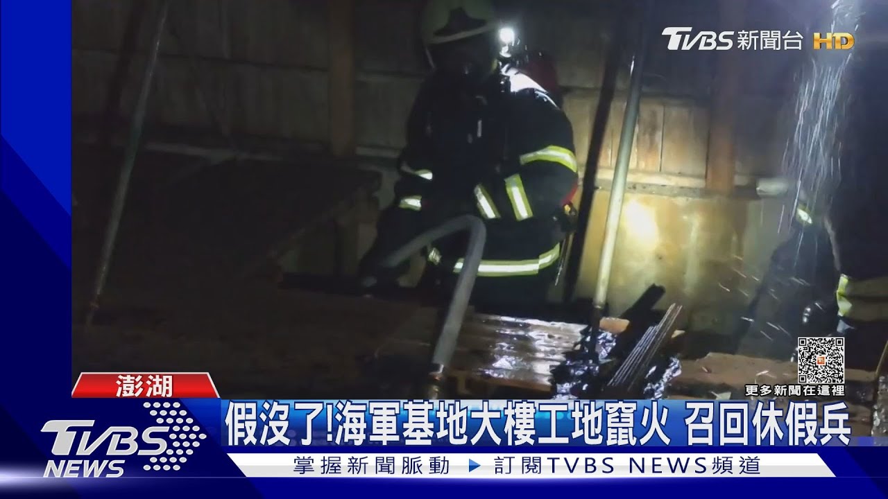 假沒了!海軍基地大樓工地竄火 召回休假兵