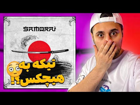 Maslak x Amir Khalvat - Samurayi (REACTION) | ری اکشن به آهنگ سامورایی از مسلک و امیر خلوت