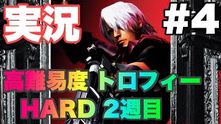 [Devil May Cry 実況#4] 昔俺の心が折れた コイツに挑戦