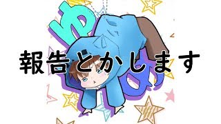 みなさんに報告がしたいです。