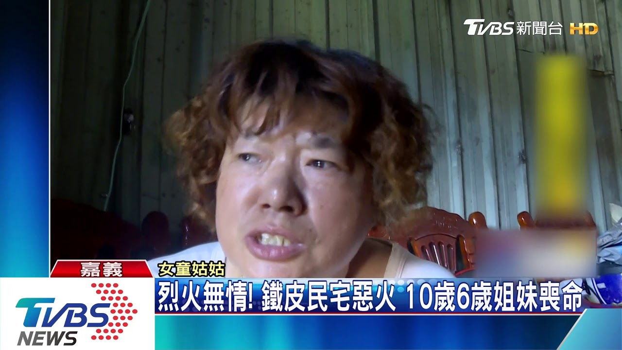 烈火無情!鐵皮民宅惡火 10歲6歲姐妹喪命