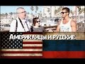 Американцы о Русских | Americans about Russians 