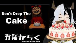 【Don't Drop The Cake】ケーキを落としたら死ぬホラー【丑神かちく/Vtuber】