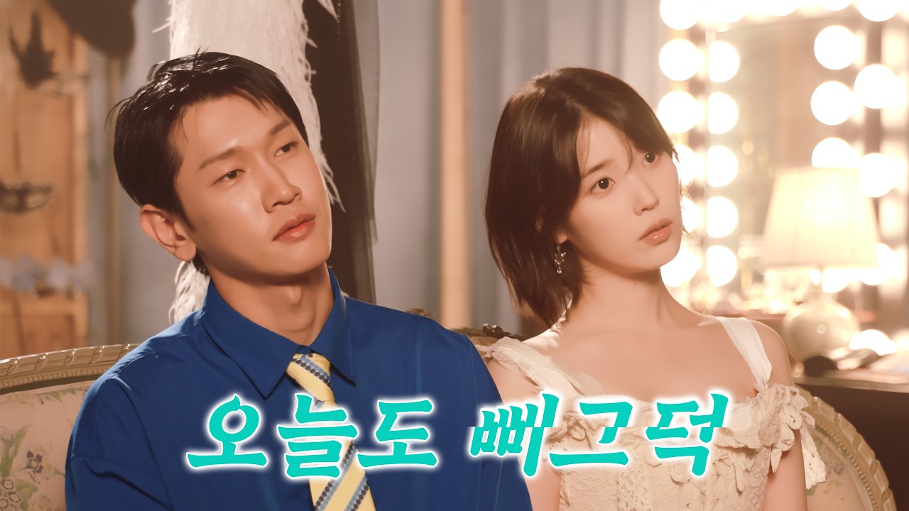 [IU TV] 아이유 X 크러쉬 | 삐그덕한 하루