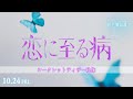 映画『恋に至る病』シークレットティザー映像【10月24日(金)公開】