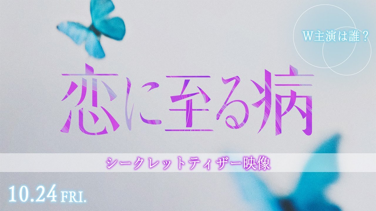 映画『恋に至る病』シークレットティザー映像【10月24日(金)公開】