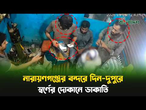 নারায়ণগঞ্জের বন্দরে দিন-দুপুরে স্বর্ণের দোকানে ডা'কা'তি