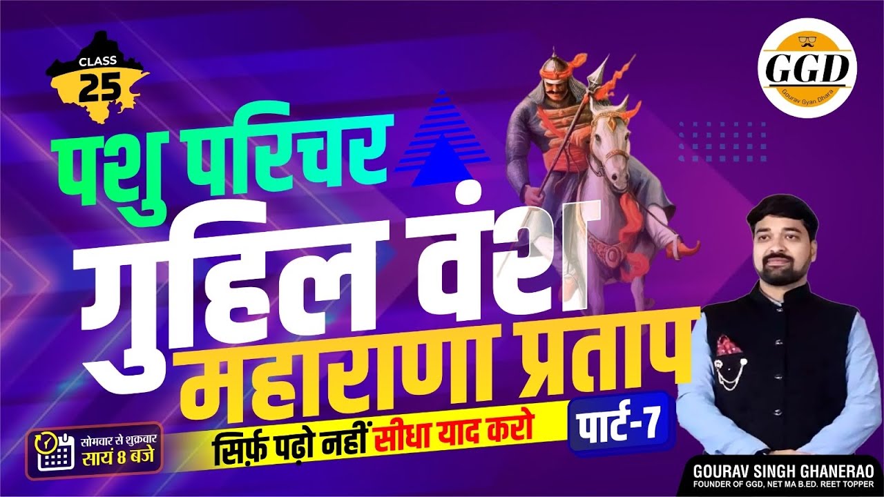पशु परिचर GK | गुहिल वंश - महाराणा प्रताप| राणा विक्रमादित्य | राणा उदयसिंह| हल्दीघाटी का युद्ध |GGD