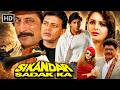 90s Mithun Action धमाका 💥 | सिकंदर सड़क का (1999) Full Hindi Movie HD | Monica Bedi DEFAULT Thumbnail