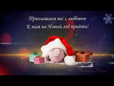 Приглашение на Новогодний корпоратив