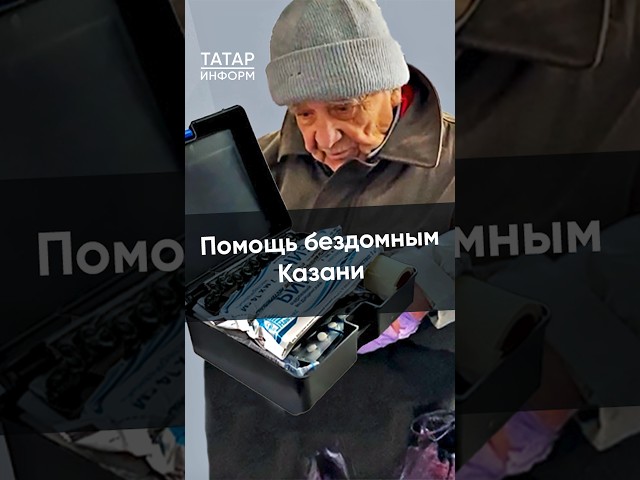 Что такое «Социальная аптечка», и как казанцы могут помочь бездомным