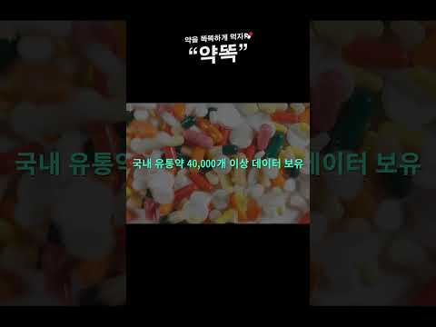 약똑 - 약을 똑똑하게 먹자