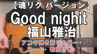 福山雅治／Good night　【魂リク】バージョン ギター弾き語りカバー 歌詞・コード譜付き