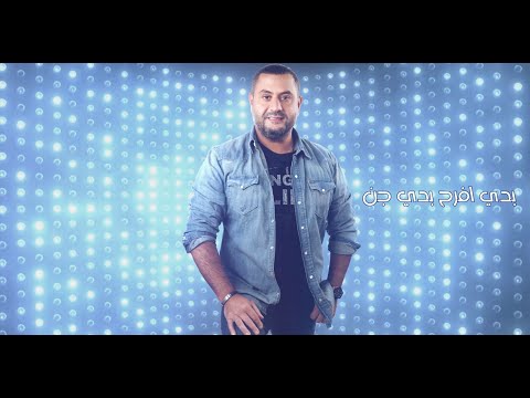 بدي افرح بدي اجن احمد حاطوم