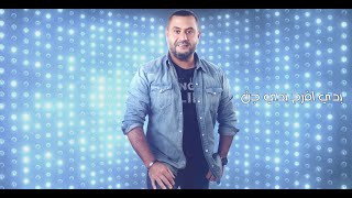 كلمات اغنية بدي افرح بدي اجن احمد حاطوم