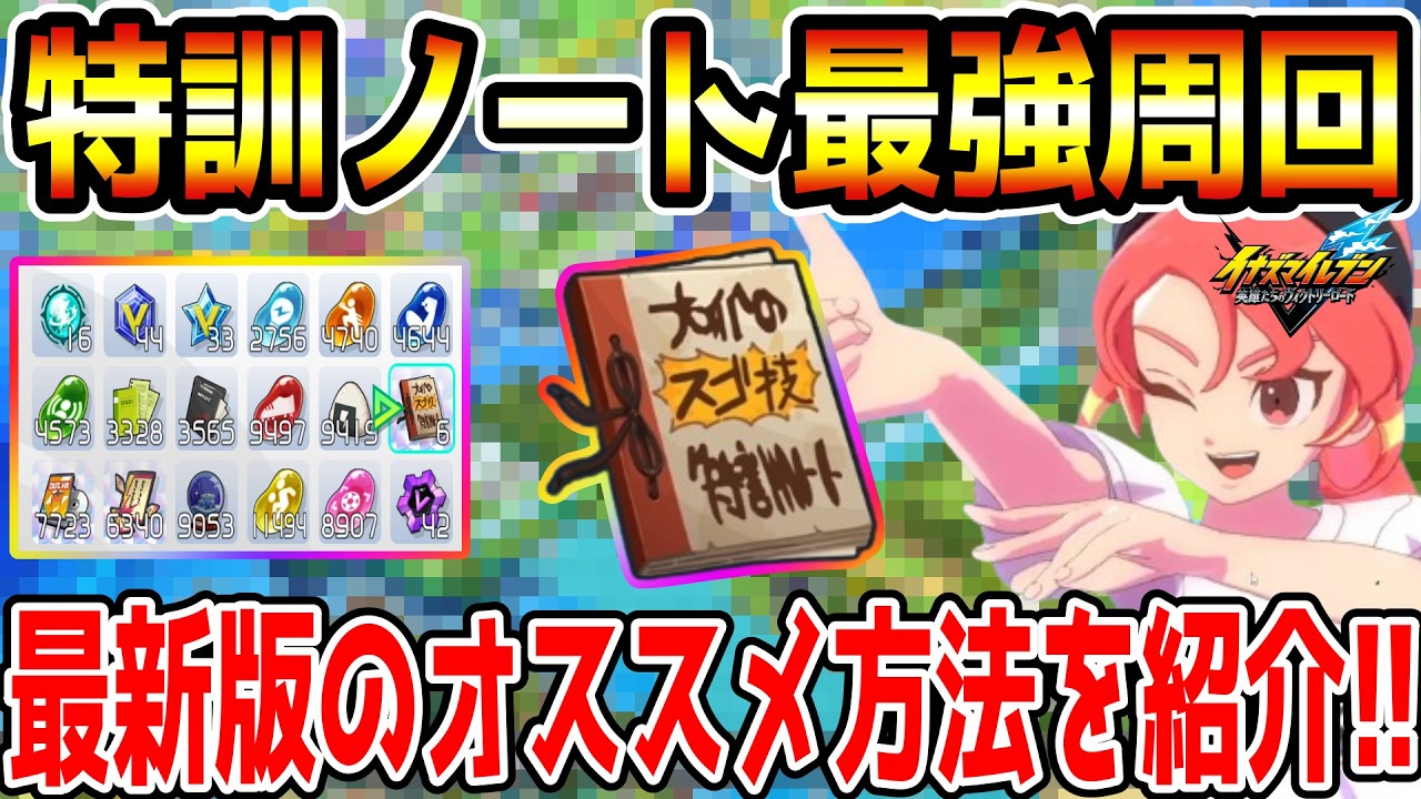 【イナイレV】大型アプデで全然足りなくなった激レアアイテム！じいちゃんのスゴ技特訓ノートページの最強効率オススメ周回場所を紹介します！！【イナズマイレブン英雄たちのヴィクトリーロード】