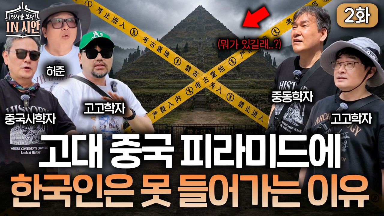 중국 정부가 대형 피라미드 발굴을 멈춘 이유(직접 가봤습니다!)ㅣ역사를 보다 시안 특집 EP.2
