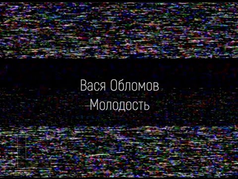 Вася Обломов - Молодость