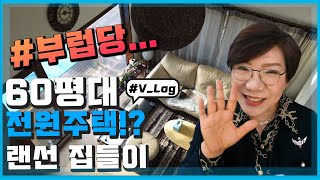 #V_Log​ 랜선 집들이! Lets GO (feat.성공 Lets GO)