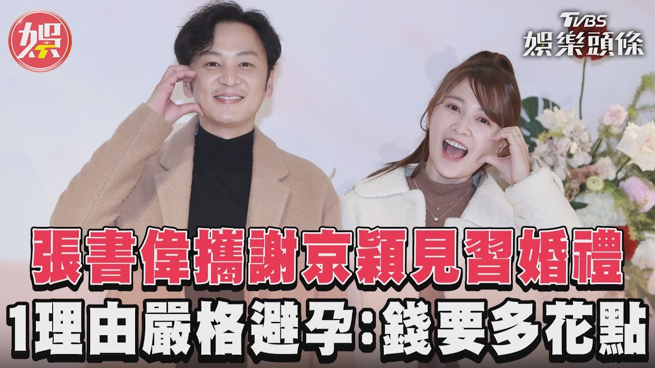 影音/張書偉攜謝京穎見習婚禮 曝1理由嚴格避孕:錢要多花點