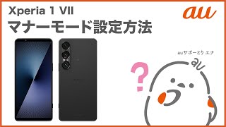 【Xperia 1 VII】マナーモード設定方法(au公式)