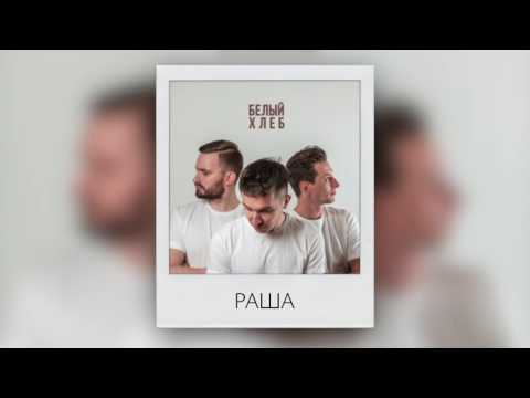 Video thumbnail for Раша (Russia)