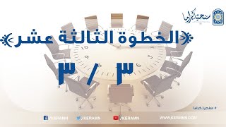 صورة 13.03 - حياة المسلم وحياة دينه