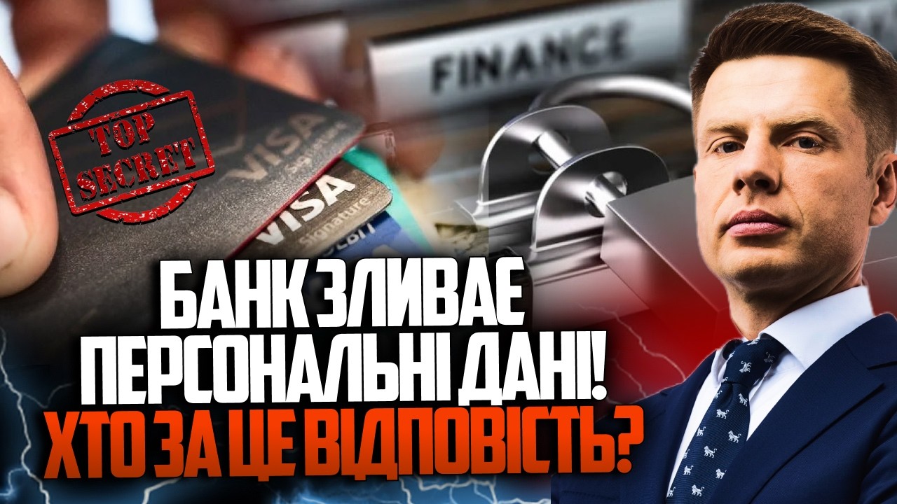 😳 Твої дані можуть злити, і нічого не буде? Шокуючий скандал із банківською ?